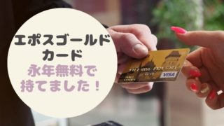 エポスゴールドカード永年無料インビテーション