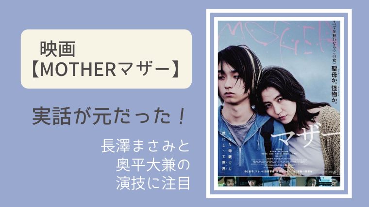 映画 マザー 実話