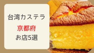 京都府で台湾カステラを買うならココ！話題のお店5選