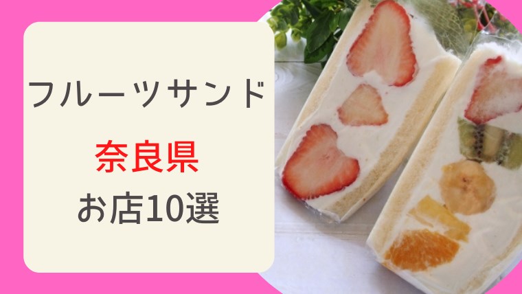 奈良県でフルーツサンドを買うならココ！-話題のお店10選