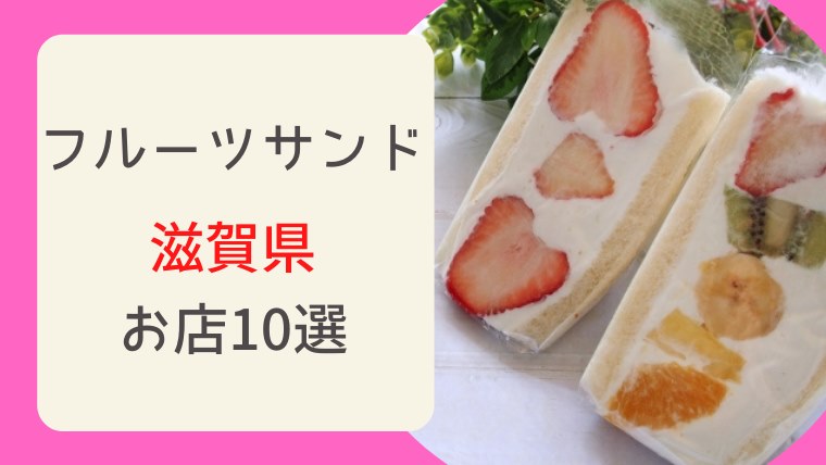 滋賀県でフルーツサンドを買うならココ！-話題のお店10選