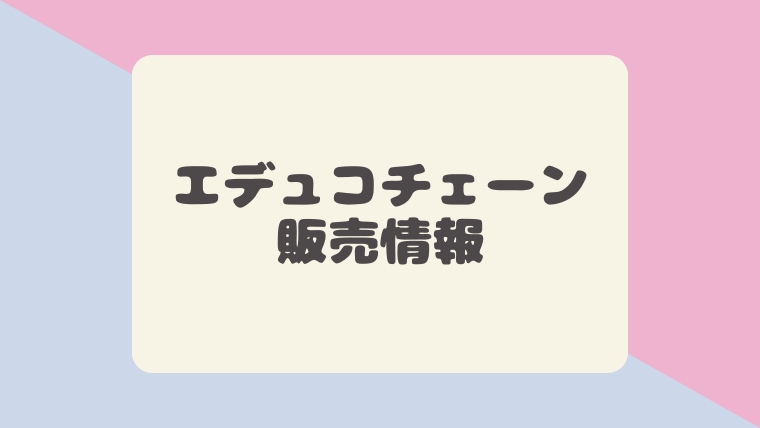 エデュコチェーンはどこに売ってる？